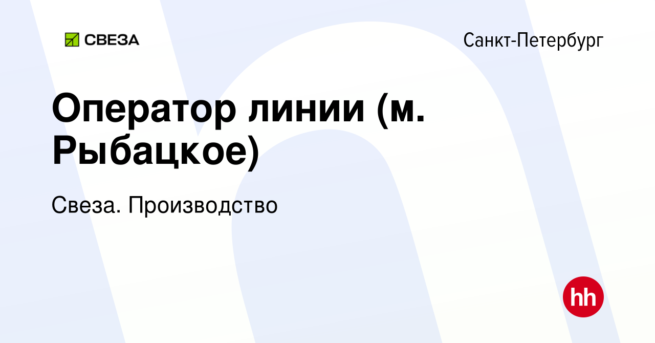 Вакансия Оператор линии (м. Рыбацкое) в Санкт-Петербурге, работа в компании  Свеза. Производство (вакансия в архиве c 18 февраля 2023)