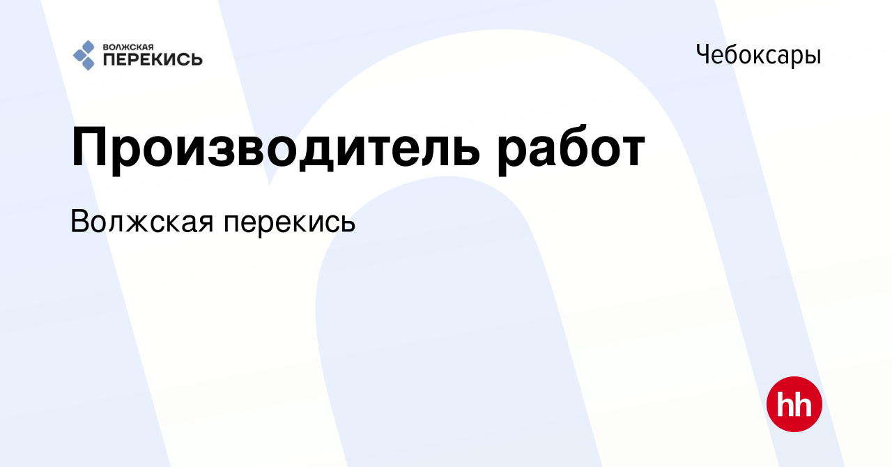 Вакансия Производитель работ в Чебоксарах, работа в компании Волжская  перекись (вакансия в архиве c 29 января 2023)