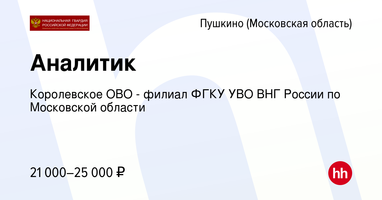 Вакансия Аналитик в Пушкино (Московская область) , работа в компании  Королевское ОВО - филиал ФГКУ УВО ВНГ России по Московской области  (вакансия в архиве c 2 марта 2023)