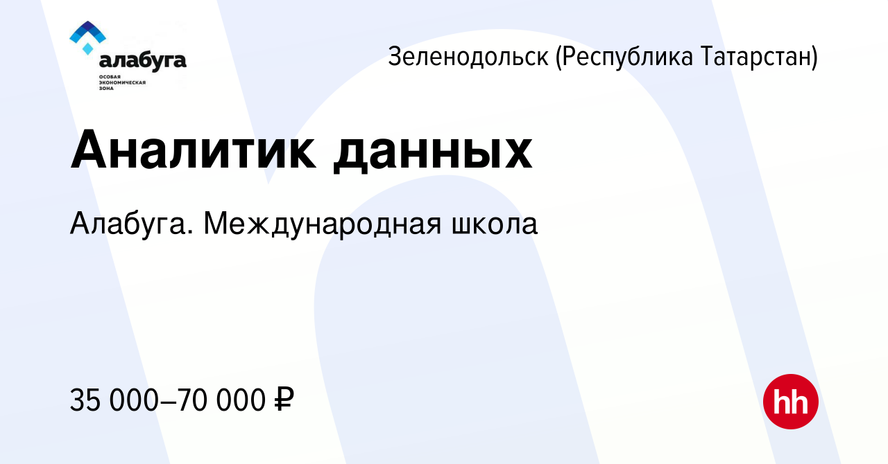 Вакансия Аналитик данных в Зеленодольске (Республике Татарстан), работа в  компании Алабуга. Международная школа (вакансия в архиве c 29 декабря 2022)