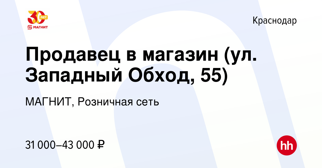 Вакансия Продавец в магазин (ул. Западный Обход, 55) в Краснодаре, работа в  компании МАГНИТ, Розничная сеть (вакансия в архиве c 14 июня 2023)