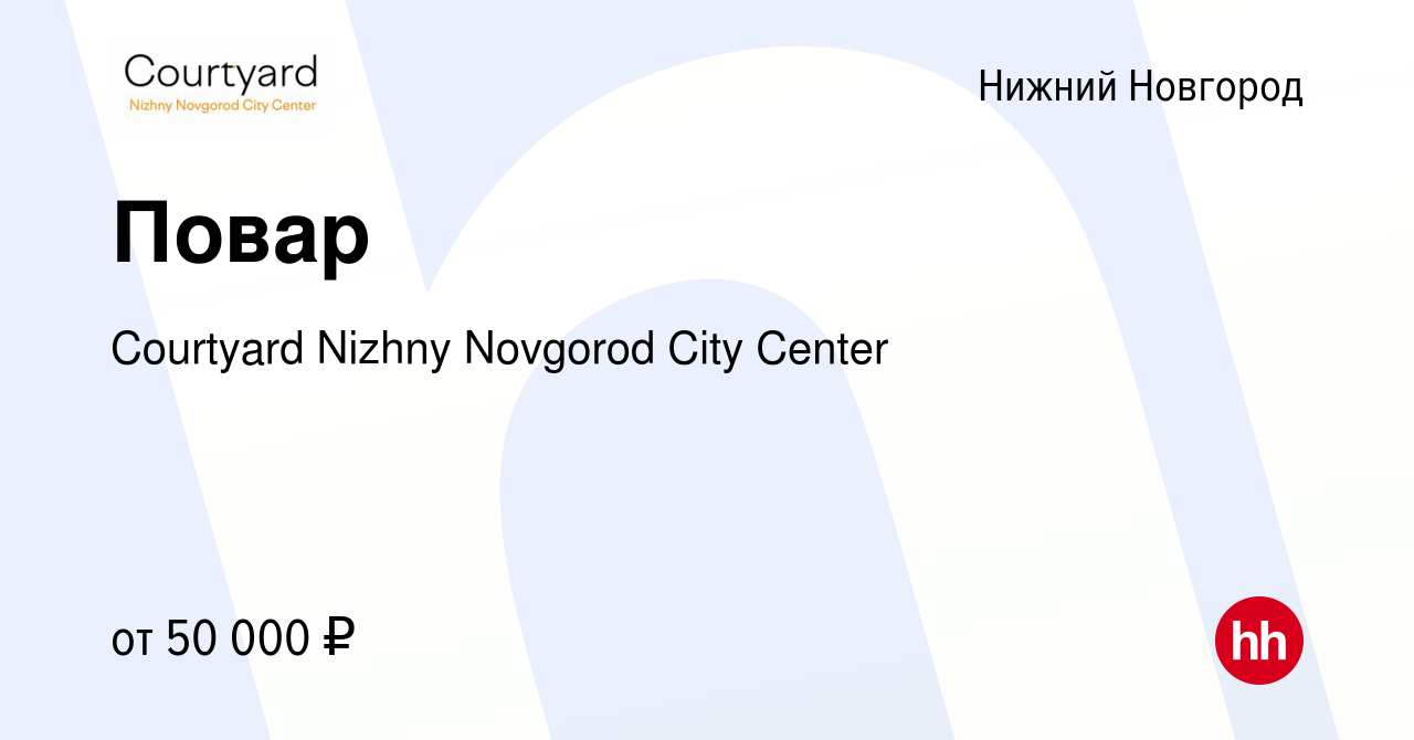 Вакансия Повар в Нижнем Новгороде, работа в компании Courtyard Nizhny  Novgorod City Center (вакансия в архиве c 29 ноября 2023)