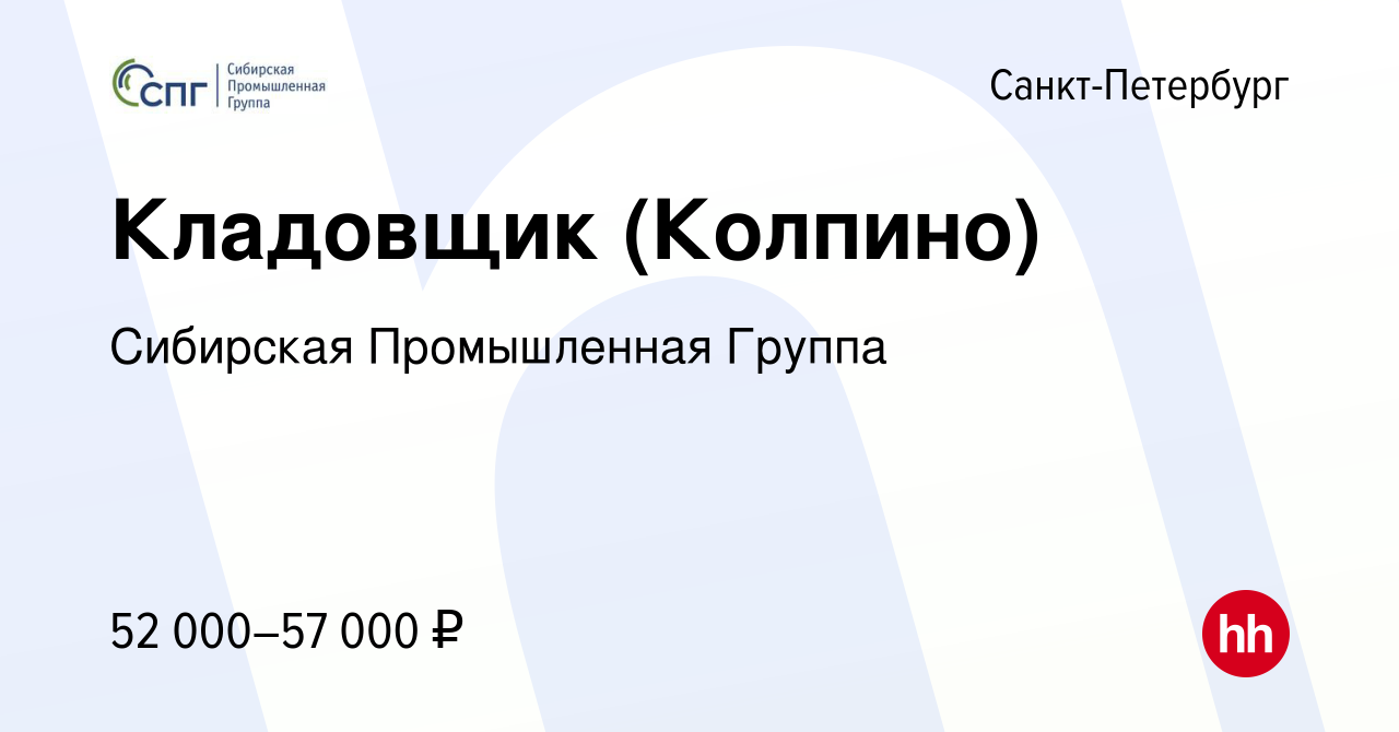 Вакансия Кладовщик (Колпино) в Санкт-Петербурге, работа в компании  Сибирская Промышленная Группа (вакансия в архиве c 29 декабря 2022)