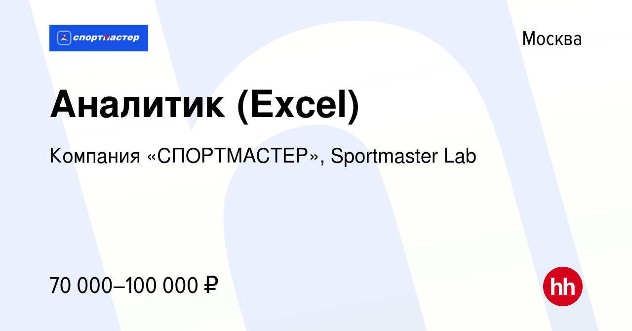 Вакансия Аналитик (Excel) в Москве, работа в компании Компания «СПОРТМАСТЕР»,  Sportmaster Lab (вакансия в архиве c 29 декабря 2022)