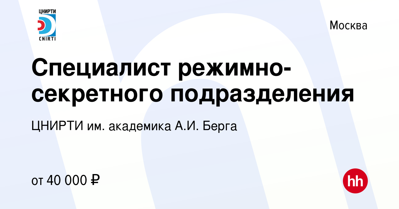 Вакансия Специалист режимно-секретного подразделения в Москве, работа в  компании ЦНИРТИ им. академика А.И. Берга (вакансия в архиве c 29 января  2023)