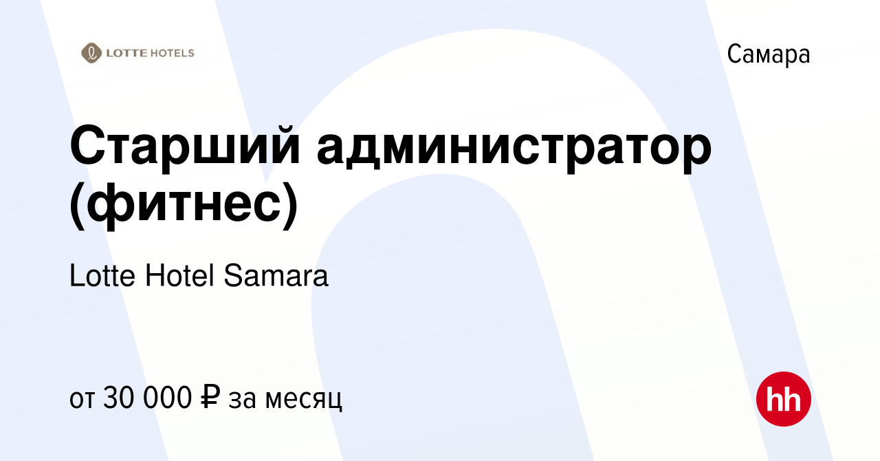 Вакансия Старший администратор (фитнес) в Самаре, работа в компании Lotte  Hotel Samara (вакансия в архиве c 29 ноября 2022)