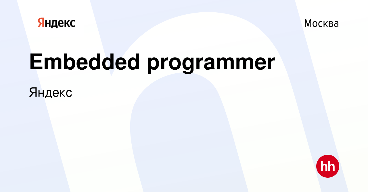 Вакансия Embedded programmer в Москве, работа в компании Яндекс (вакансия в  архиве c 22 декабря 2022)