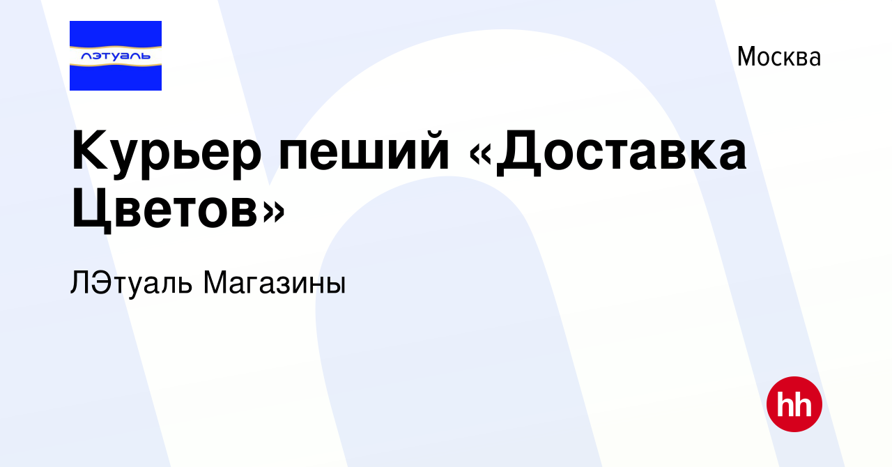 Вакансия Курьер пеший «Доставка Цветов» в Москве, работа в компании ЛЭтуаль  Магазины (вакансия в архиве c 5 февраля 2023)