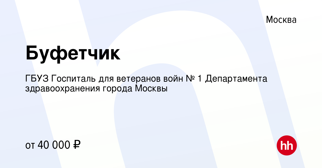 Вакансия Буфетчик в Москве, работа в компании ГБУЗ Госпиталь для ветеранов  войн № 1 Департамента здравоохранения города Москвы (вакансия в архиве c 30  января 2023)