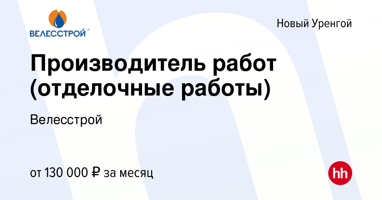 Вакансия Производитель работ (отделочные работы) в Новом Уренгое, работа в  компании Велесстрой (вакансия в архиве c 14 февраля 2023)