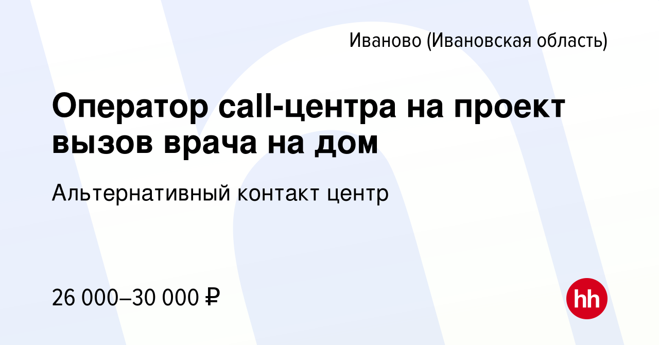 Вакансия Оператор call-центра на проект вызов врача на дом в Иваново,  работа в компании Альтернативный контакт центр (вакансия в архиве c 29  декабря 2022)