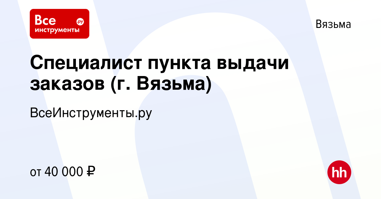 Вакансия Специалист пункта выдачи заказов (г. Вязьма) в Вязьме, работа в  компании ВсеИнструменты.ру (вакансия в архиве c 13 декабря 2022)