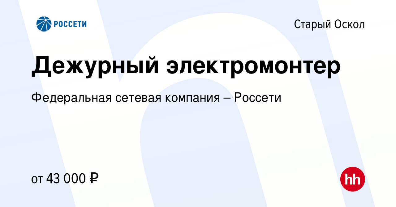 Вакансия Дежурный электромонтер в Старом Осколе, работа в компании  Федеральная сетевая компания – Россети (вакансия в архиве c 29 декабря 2022)