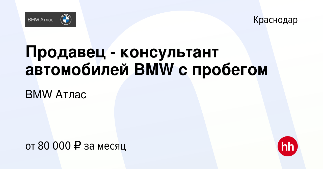 Вакансия Продавец - консультант автомобилей BMW с пробегом в Краснодаре,  работа в компании BMW Атлас (вакансия в архиве c 29 декабря 2022)