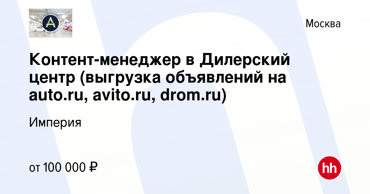 Вакансия Контент-менеджер в Дилерский центр (выгрузка объявлений на auto.ru,  avito.ru, drom.ru) в Москве, работа в компании Империя (вакансия в архиве c  29 декабря 2022)