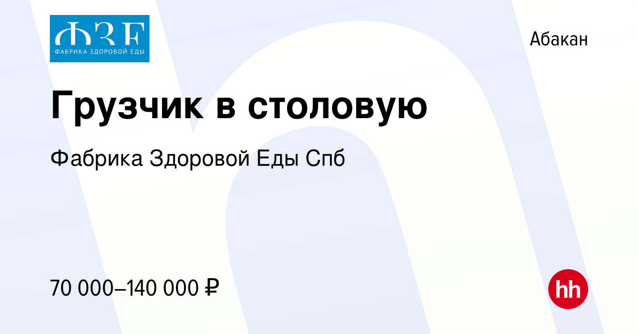 Вакансия Грузчик в столовую в Абакане, работа в компании Фабрика Здоровой  Еды Спб (вакансия в архиве c 1 октября 2023)