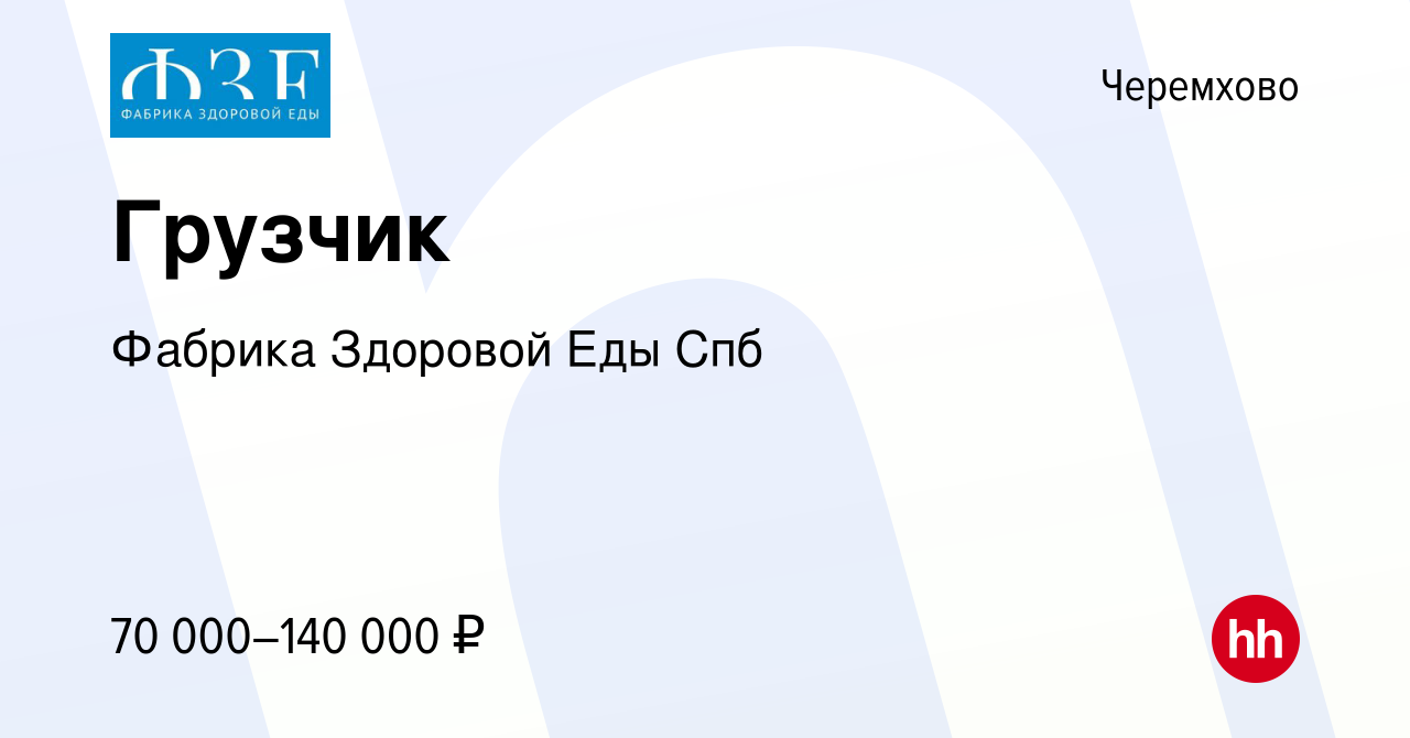 Вакансия Грузчик в Черемхово, работа в компании Фабрика Здоровой Еды Спб