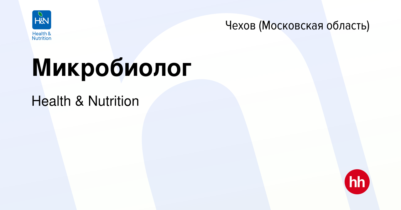 Вакансия Микробиолог в Чехове, работа в компании Health & Nutrition  (вакансия в архиве c 27 января 2023)