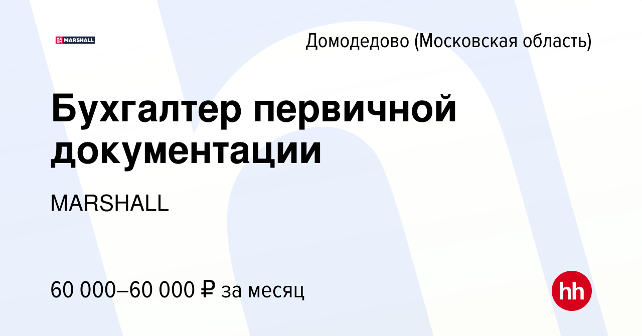 Вакансия Бухгалтер первичной документации в Домодедово, работа в компании  MARSHALL (вакансия в архиве c 30 января 2023)