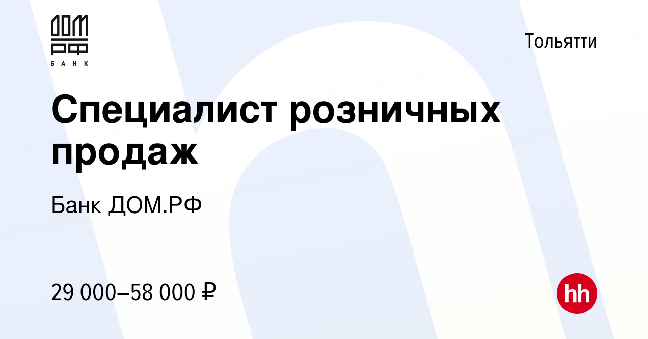 Вакансия Специалист розничных продаж в Тольятти, работа в компании Банк ДОМ. РФ (вакансия в архиве c 12 января 2023)