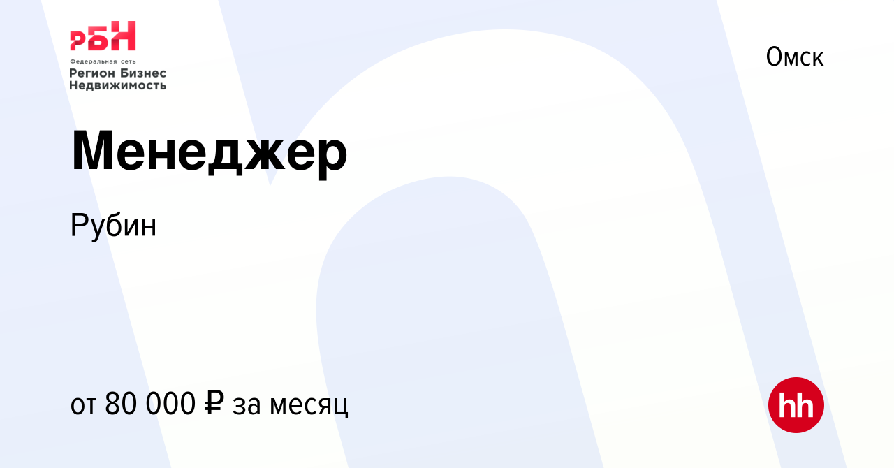 Вакансия Менеджер в Омске, работа в компании Рубин (вакансия в архиве c 23  января 2023)