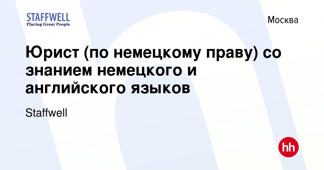 Вакансия Юрист (по немецкому праву) со знанием немецкого и английского  языков в Москве, работа в компании Staffwell (вакансия в архиве c 29  декабря 2022)