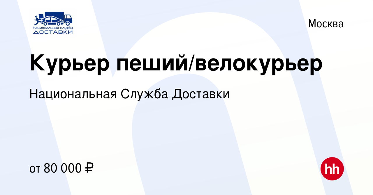 Вакансия Курьер пеший/велокурьер в Москве, работа в компании