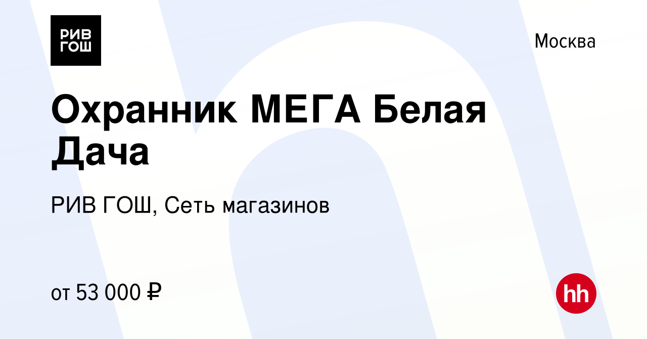 Вакансия Охранник МЕГА Белая Дача в Москве, работа в компании РИВ ГОШ, Сеть  магазинов (вакансия в архиве c 27 марта 2024)