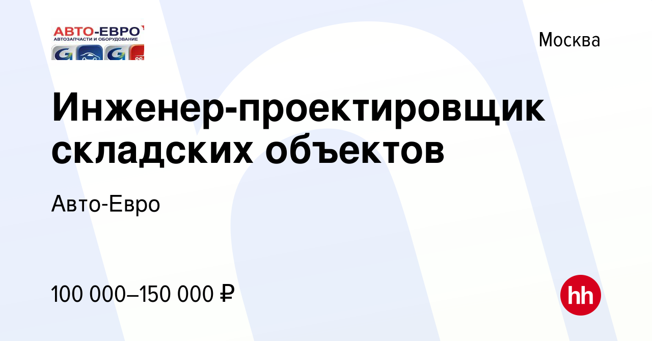 Вакансия Инженер-проектировщик складских объектов в Москве, работа в  компании Авто-Евро (вакансия в архиве c 5 июля 2023)