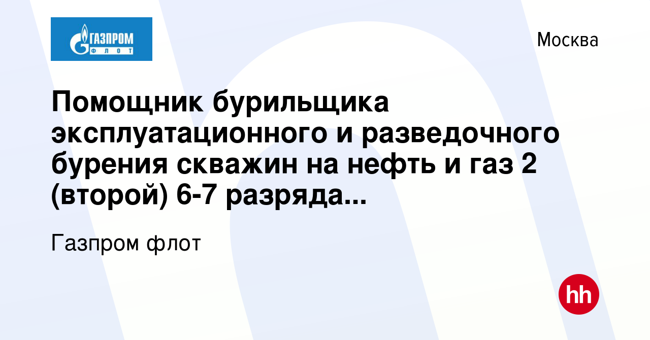 Вакансия Помощник бурильщика эксплуатационного и разведочного бурения  скважин на нефть и газ 2 (второй) 6-7 разряда (СПБУ) в Москве, работа в  компании Газпром флот (вакансия в архиве c 21 января 2014)