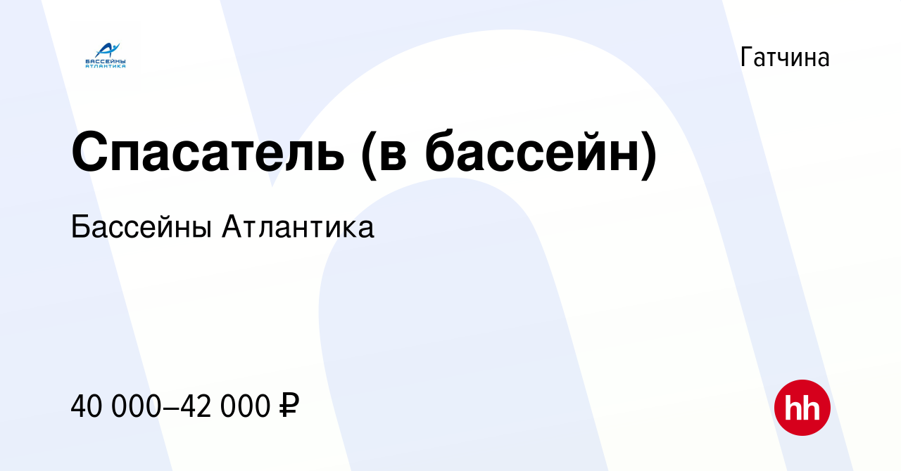 Вакансия Спасатель (в бассейн) в Гатчине, работа в компании Бассейны  Атлантика (вакансия в архиве c 29 декабря 2022)