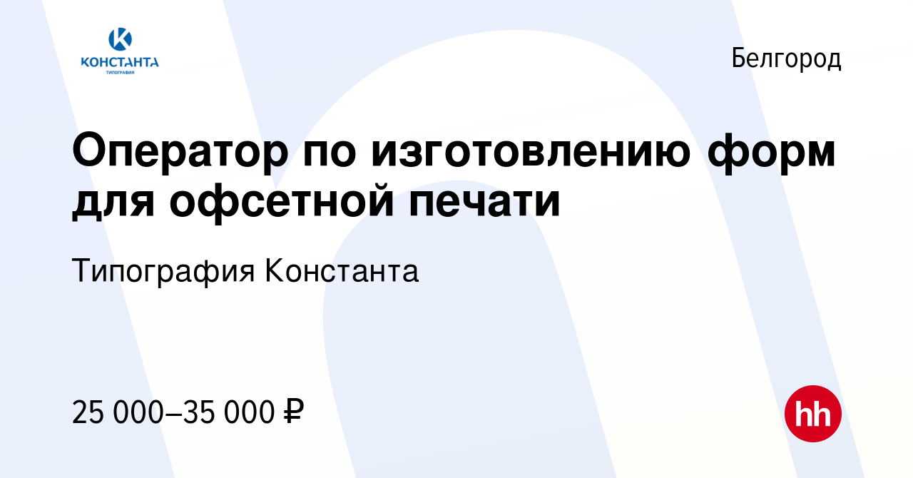 Вакансия Оператор по изготовлению форм для офсетной печати в Белгороде,  работа в компании Типография Константа (вакансия в архиве c 29 декабря 2022)