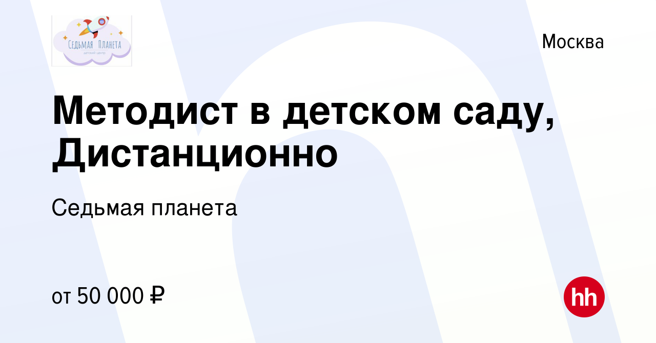 Вакансия Методист в детском саду, Дистанционно в Москве, работа в компании  Седьмая планета (вакансия в архиве c 30 ноября 2022)