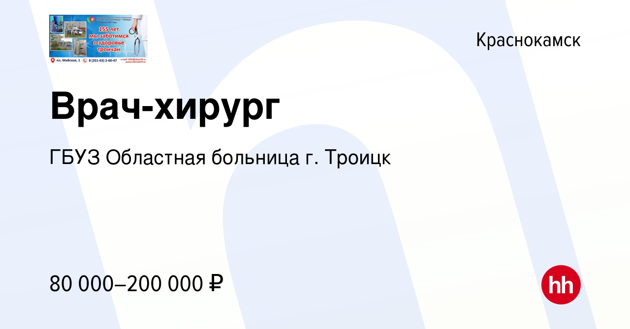 Вакансия Врач-хирург в Краснокамске, работа в компании ГБУЗ Областная  больница г. Троицк (вакансия в архиве c 26 декабря 2022)