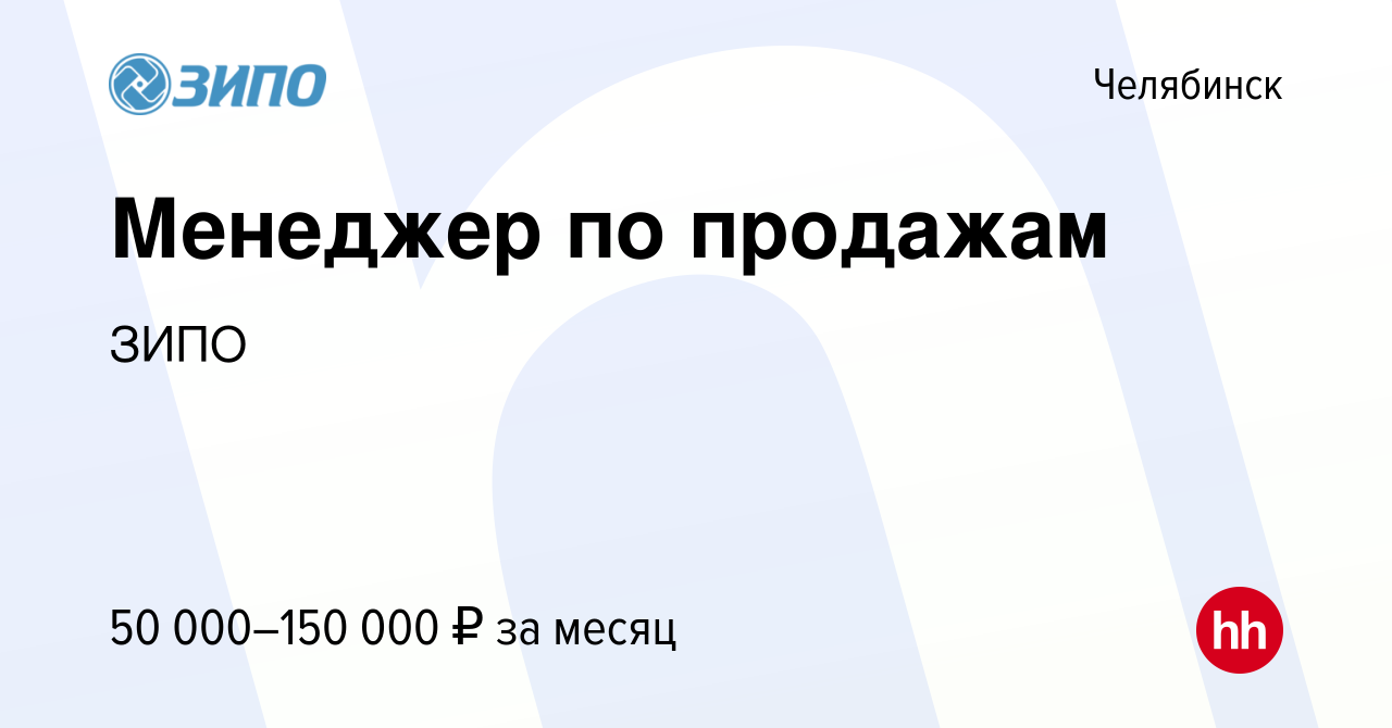 Вакансия Менеджер по продажам в Челябинске, работа в компании ЗИПО  (вакансия в архиве c 29 декабря 2022)