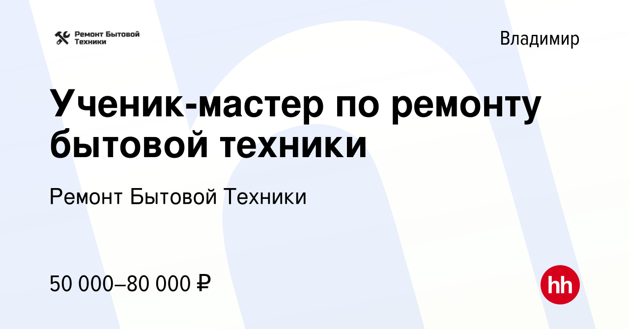 Вакансия Ученик-мастер по ремонту бытовой техники во Владимире, работа в  компании Ремонт Бытовой Техники (вакансия в архиве c 29 декабря 2022)