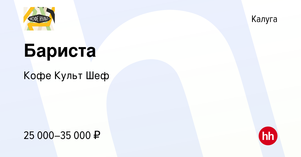 Вакансия Бариста в Калуге, работа в компании Кофе Культ Шеф (вакансия в  архиве c 29 декабря 2022)