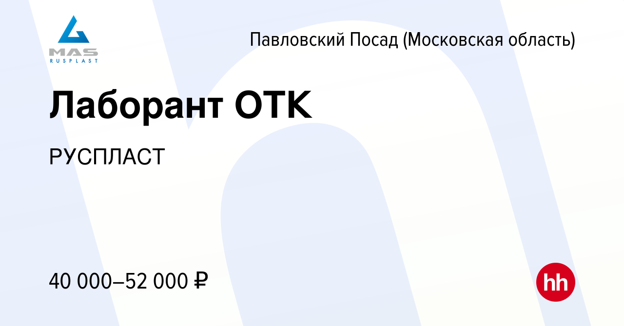 Вакансия Лаборант ОТК в Павловском Посаде (Московская область), работа в  компании РУСПЛАСТ (вакансия в архиве c 9 марта 2023)