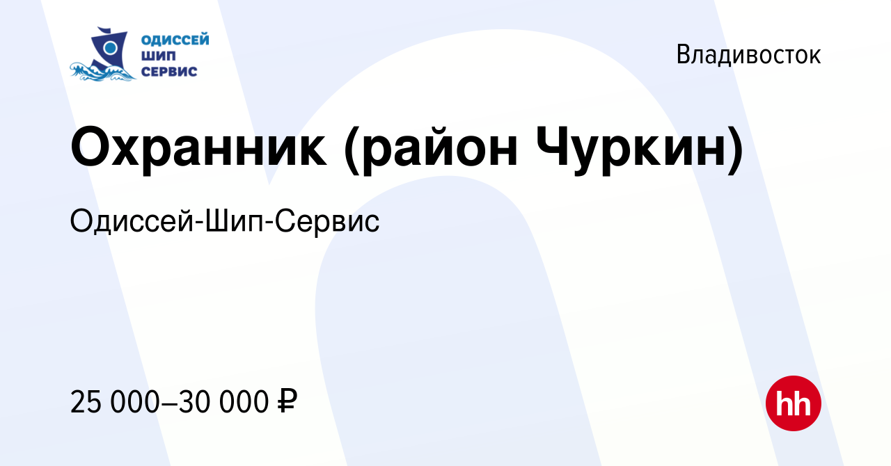 Вакансия Охранник (район Чуркин) во Владивостоке, работа в компании  Одиссей-Шип-Сервис (вакансия в архиве c 16 февраля 2023)