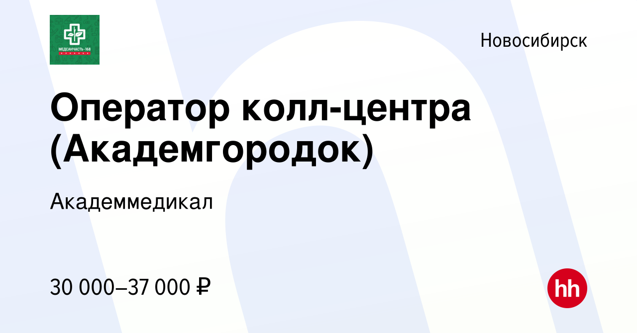 Вакансия Оператор колл-центра (Академгородок) в Новосибирске, работа в  компании Академмедикал (вакансия в архиве c 8 декабря 2022)