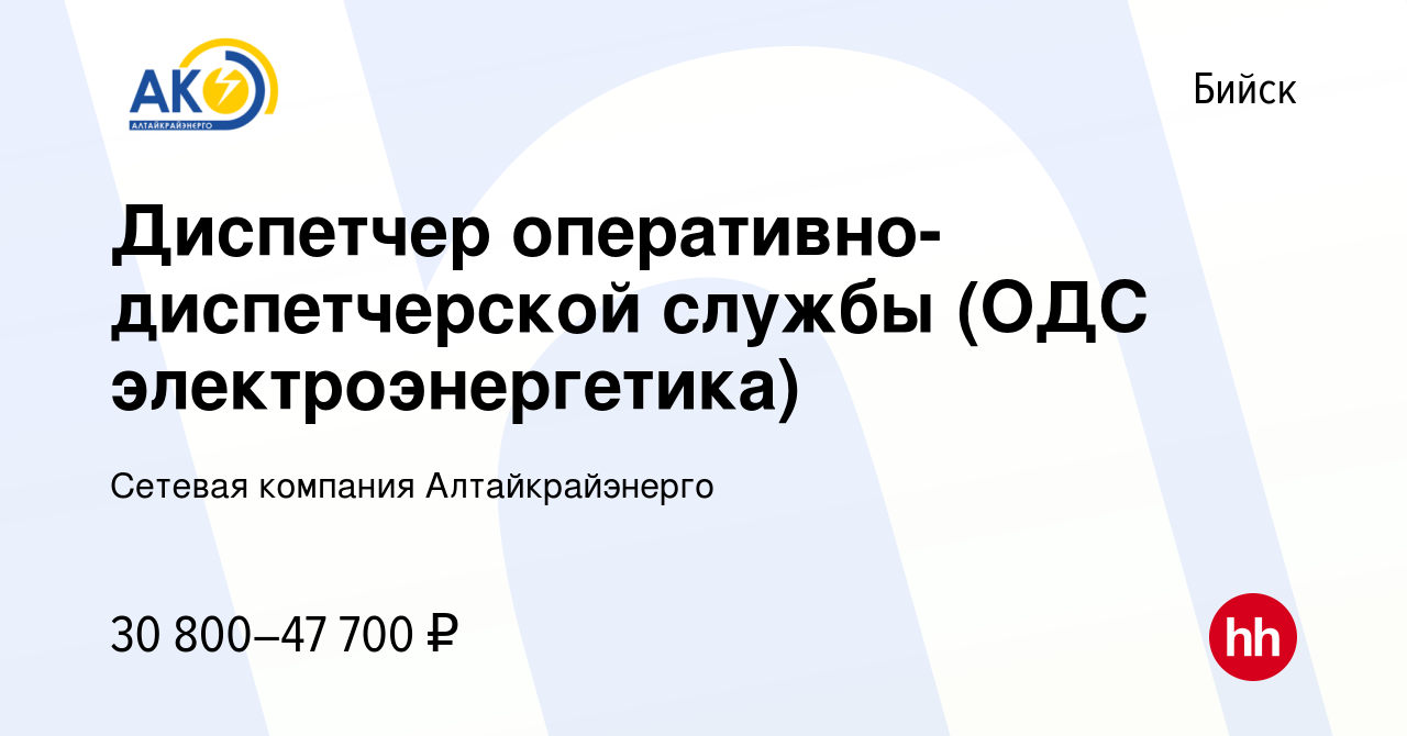 Вакансия Диспетчер оперативно-диспетчерской службы (ОДС электроэнергетика)  в Бийске, работа в компании Сетевая компания Алтайкрайэнерго (вакансия в  архиве c 13 декабря 2023)