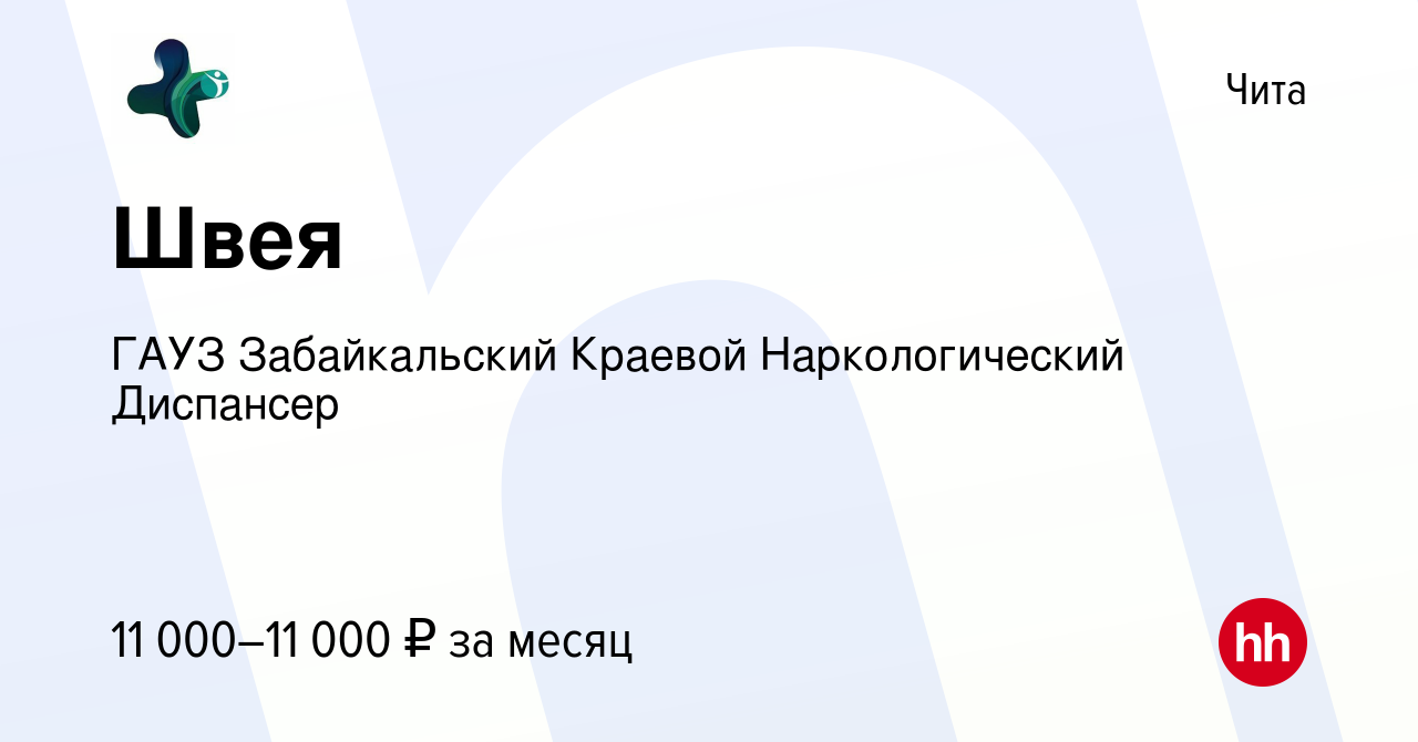 Вакансия Швея в Чите, работа в компании ГАУЗ Забайкальский Краевой  Наркологический Диспансер (вакансия в архиве c 18 января 2023)