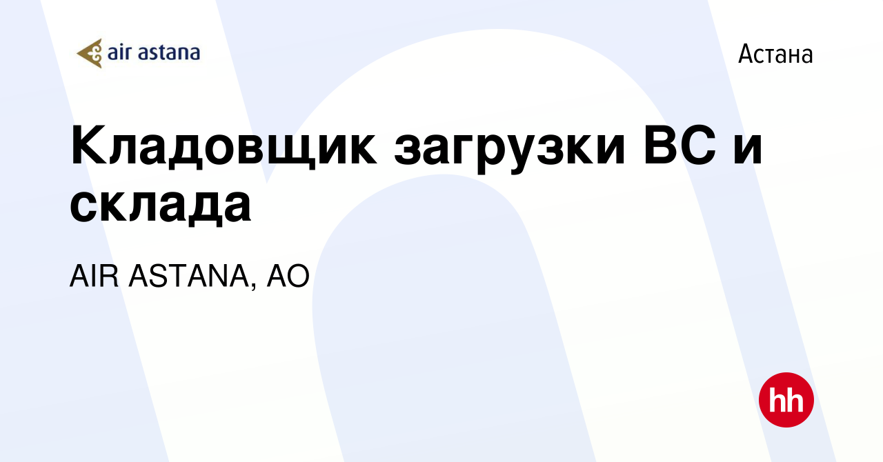 Вакансия Кладовщик загрузки ВС и склада в Астане, работа в компании AIR  ASTANA, АО (вакансия в архиве c 29 декабря 2022)