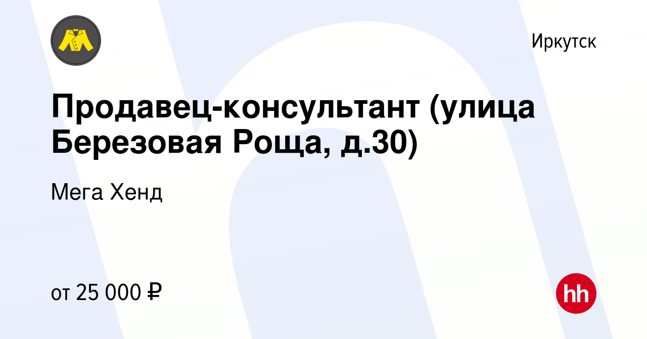 Вакансия Продавец-консультант (улица Березовая Роща, д.30) в Иркутске,  работа в компании Мега Хенд (вакансия в архиве c 28 января 2023)