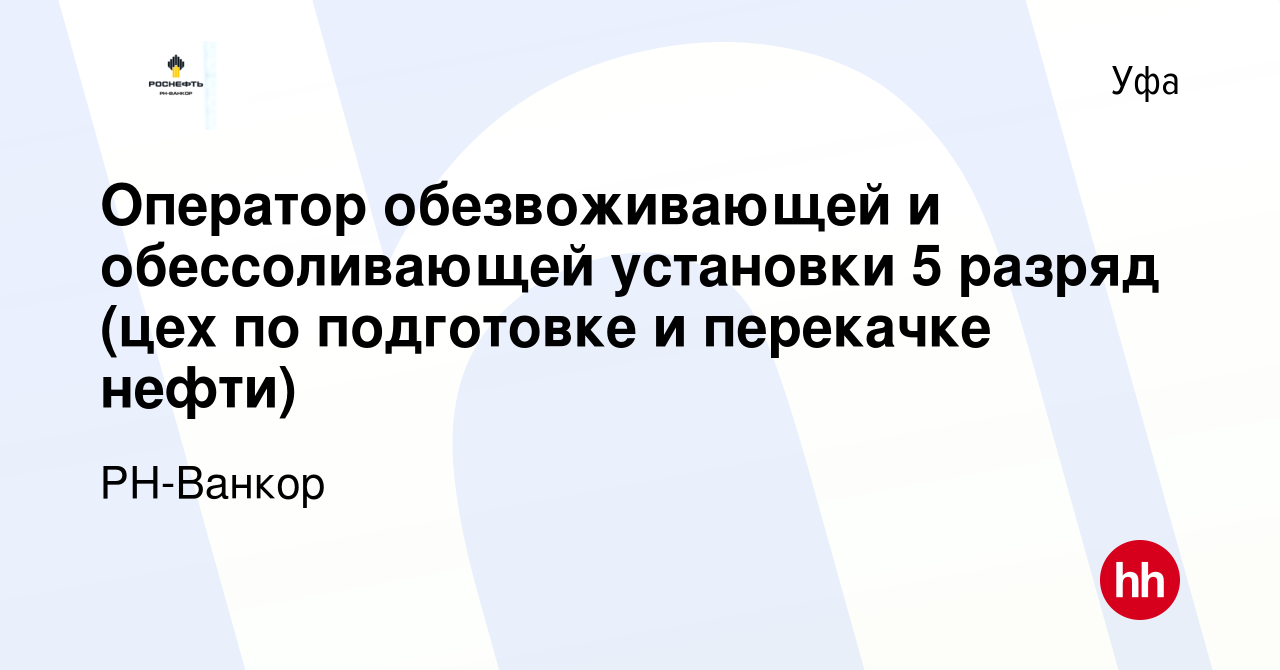 Вакансия Оператор обезвоживающей и обессоливающей установки 5 разряд