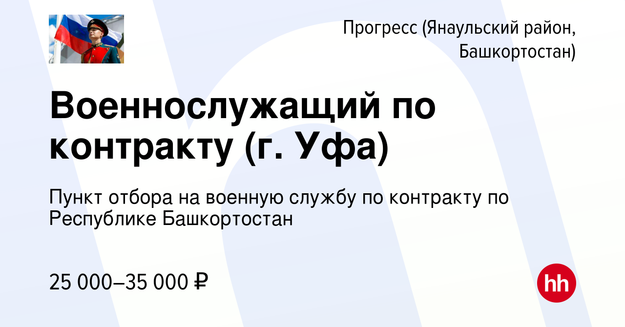 Вакансия Военнослужащий по контракту (г. Уфа) в Прогрессе (Янаульский  район, Башкортостан), работа в компании Пункт отбора на военную службу по  контракту по Республике Башкортостан (вакансия в архиве c 29 декабря 2022)