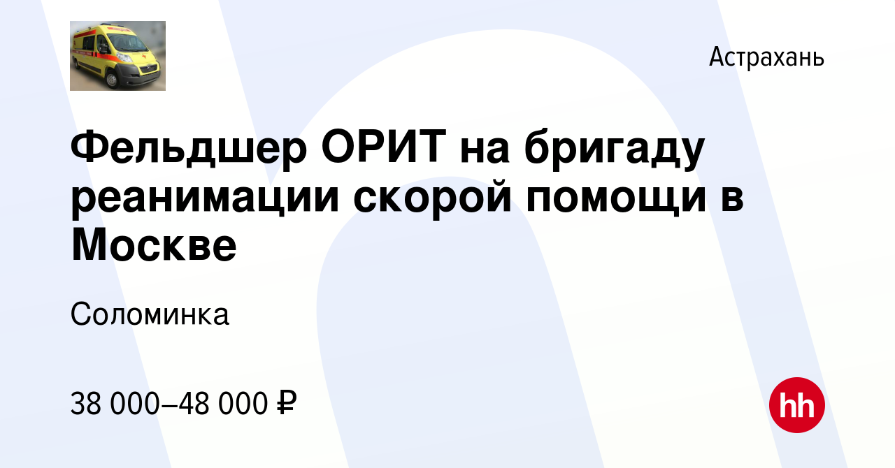 Вакансия Фельдшер ОРИТ на бригаду реанимации скорой помощи в Москве в  Астрахани, работа в компании Соломинка (вакансия в архиве c 8 марта 2013)