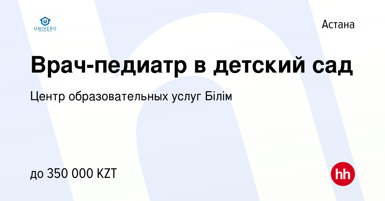 Вакансия Врач-педиатр в детский сад в Астане, работа в компании Центр  образовательных услуг Білім (вакансия в архиве c 11 января 2023)