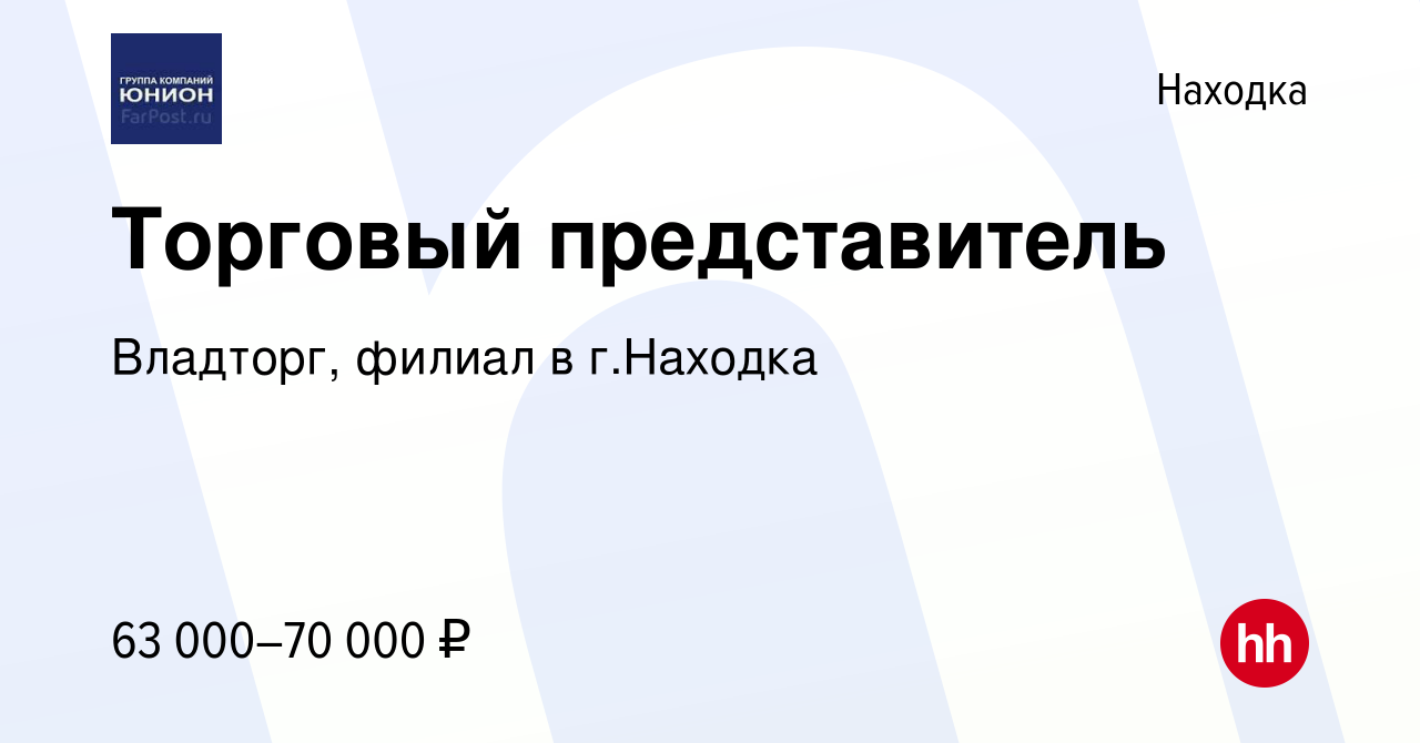 Вакансия Торговый представитель в Находке, работа в компании Владторг,  филиал в г.Находка (вакансия в архиве c 20 августа 2023)