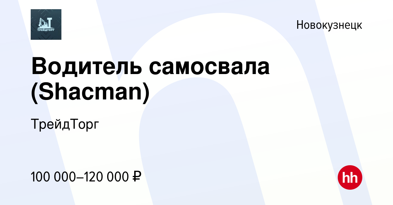 Вакансия Водитель самосвала (Shacman) в Новокузнецке, работа в компании  ТрейдТорг (вакансия в архиве c 29 декабря 2022)